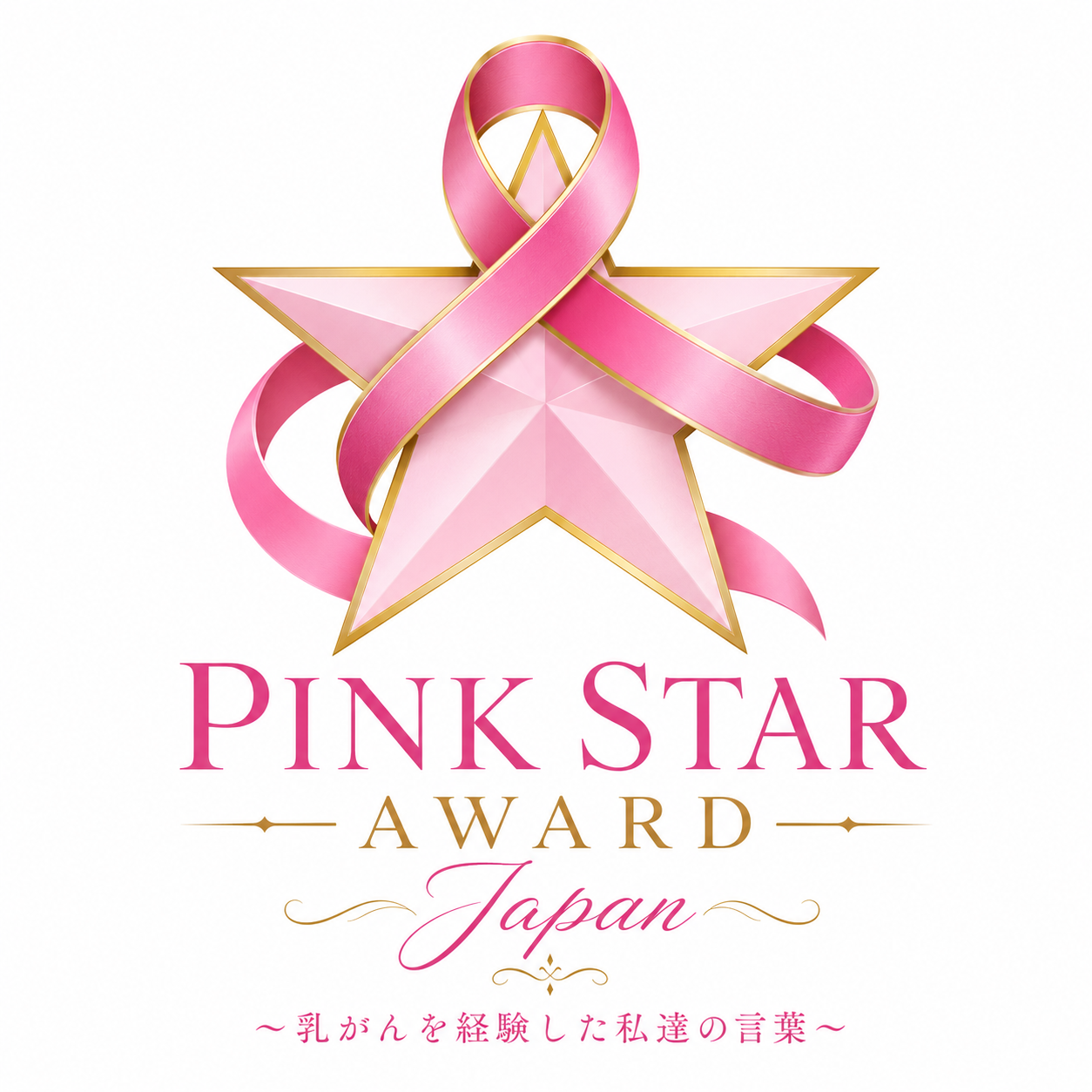 PINK STAR AWARD Japan 公式ロゴ